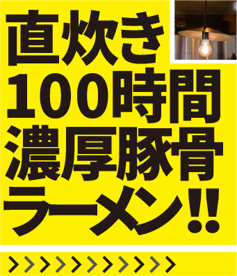 直炊き100時間濃厚豚骨