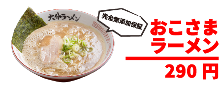 おこさまラーメン