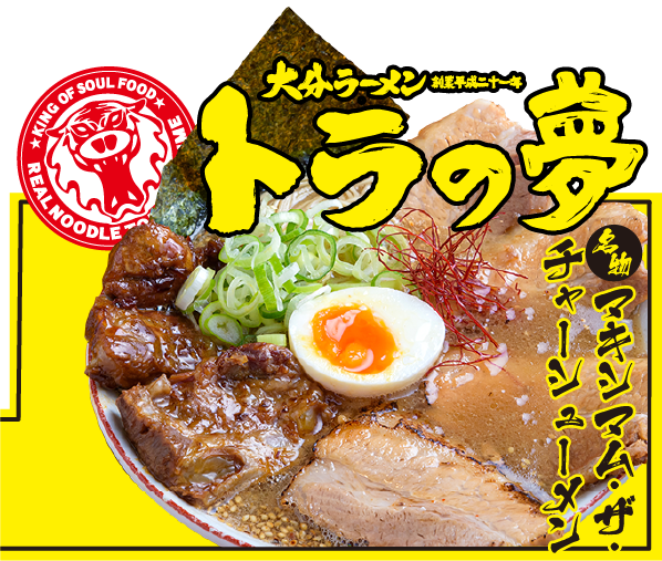 大分ラーメン トラの夢 マキシマム・ザ・チャーシューメン